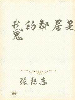 我的邻居是吸血鬼