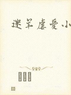 迷羊虐爱小神父