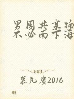 男团共享物BY不必南下海棠