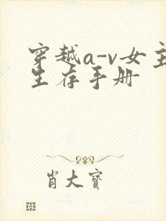 穿越a-v女主生存手册