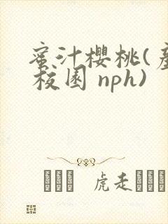 蜜汁樱桃(产乳 校园 nph)