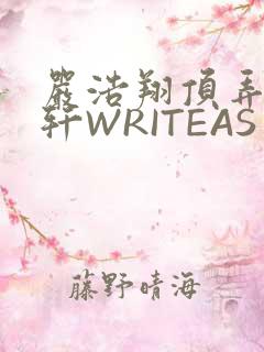 严浩翔顶弄宋亚轩WRITEAS