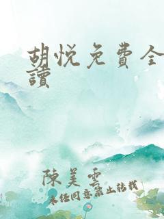 胡悦免费全文阅读