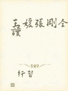 王媛张刚全文阅读