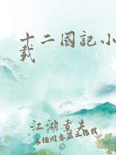 十二国记小说下载