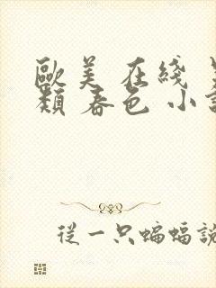 欧美 在线 另类 春色 小说