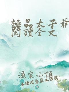 极品太子爷免费阅读全文