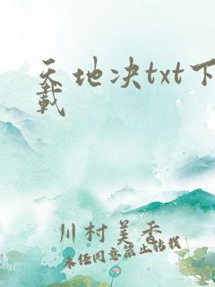 天地决txt下载