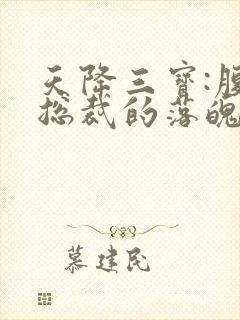 天降三宝:腹黑总裁的落魄娇