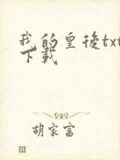 我的皇后txt下载