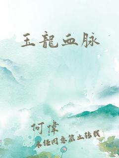 玉龙血脉
