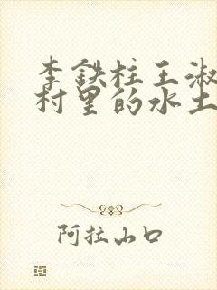 李铁柱王淑兰李村里的水土养人
