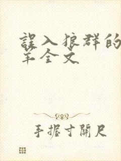 误入狼群的小绵羊全文