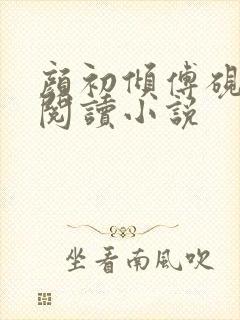 颜初倾傅砚免费阅读小说