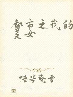 都市之我的大小美女