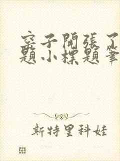 窑子开张了有标题小标题笔趣阁TXT