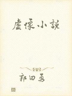 虚像小说