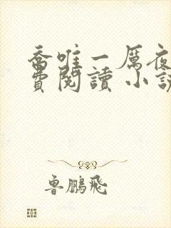 乔唯一厉夜廷免费阅读 小说