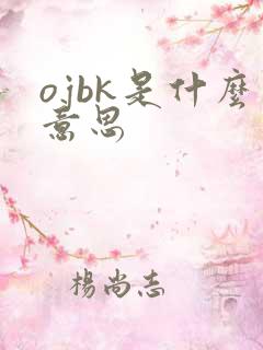 ojbk是什么意思