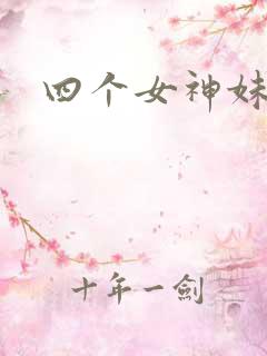 四个女神妹妹
