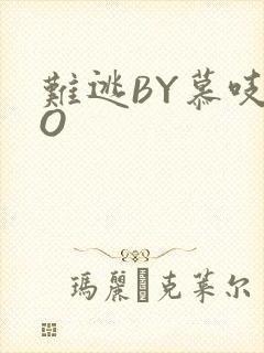 难逃BY慕吱PO