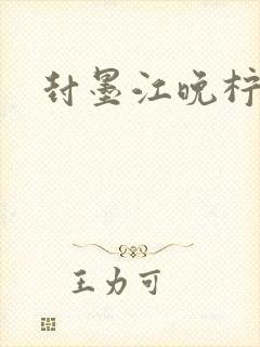 封墨江晚柠小说