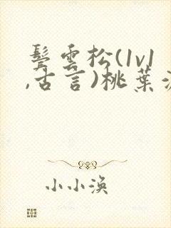 鬓云松(1v1,古言)桃叶渡