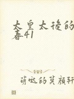 太皇太后的第二春41