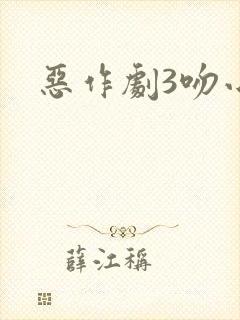 恶作剧3吻小说