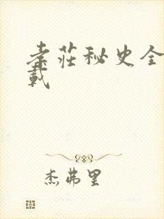 孝庄秘史全集下载