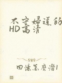 不守妇道的夫人HD高清