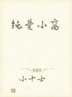 纯爱小窝