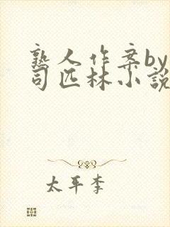 熟人作案by阿司匹林小说免费全文