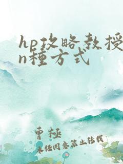 hp攻略教授的n种方式