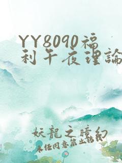 YY8090福利午夜理论片