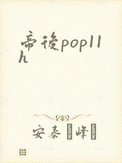 帝后pop11h