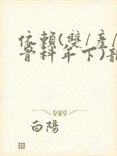 依赖(双/产/骨科年下)龙井竹荪