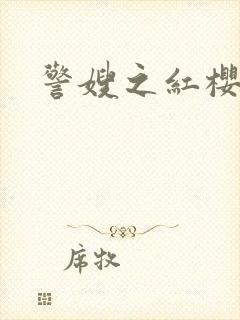 警嫂之红樱桃