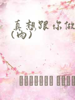 真想跟你做到死(肉)