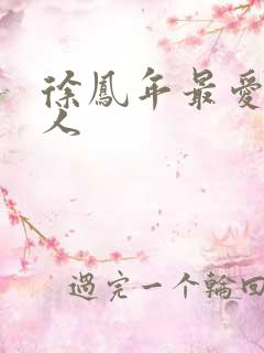 徐凤年最爱的女人