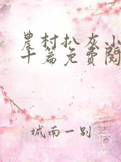 农村扒灰小说五十篇免费阅读全文