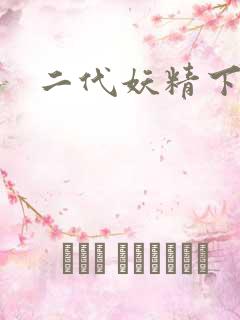 二代妖精下载