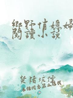 乡野俏媳妇免费阅读小说