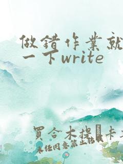 做错作业就顶你一下write