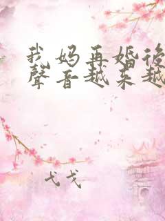 我妈再婚后晚上声音越来越大