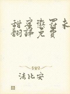 甜蜜惩罚未增删翻译免费