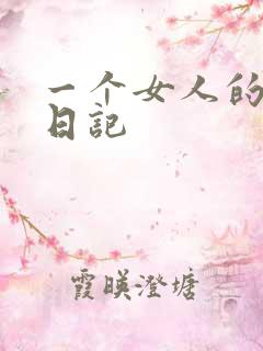一个女人的七本日记