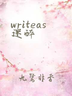 writeas迷醉