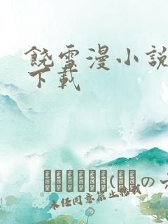 饶雪漫小说全集下载