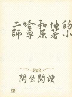 二哈和他的白猫师尊原著小说未删减版